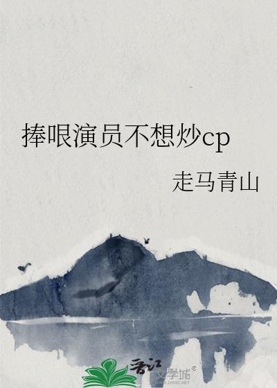 捧哏演员不想炒cp