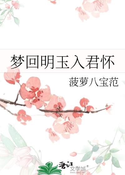 梦回明玉入君怀