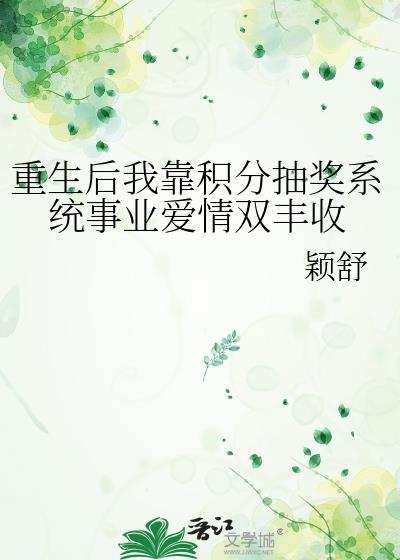 重生后我靠积分抽奖系统事业爱情双丰收