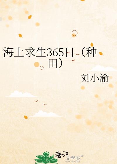 海上求生365日[种田]