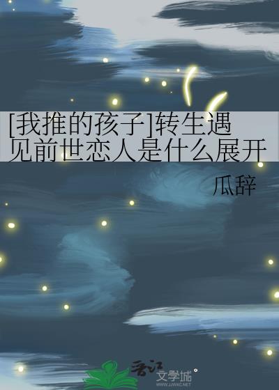 [我推的孩子]转生遇见前世恋人是什么展开