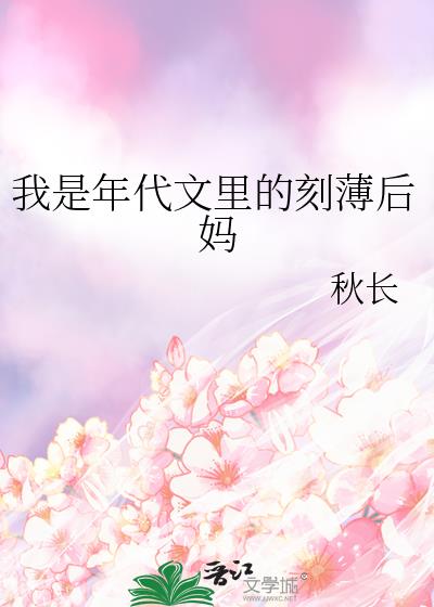 我是年代文里的刻薄后妈