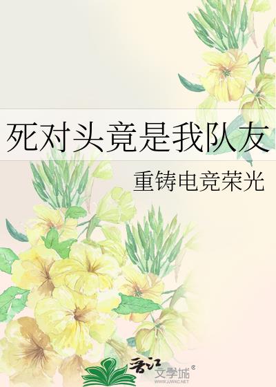 死对头竟是我队友