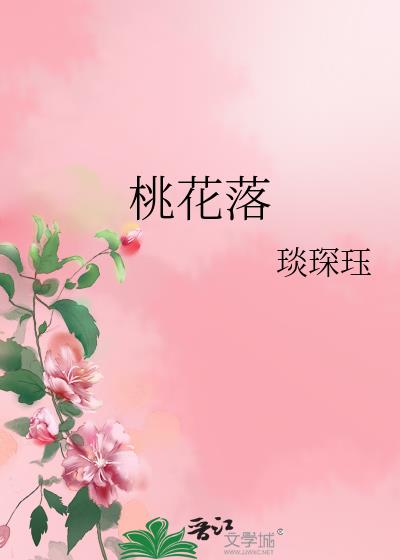 桃花落