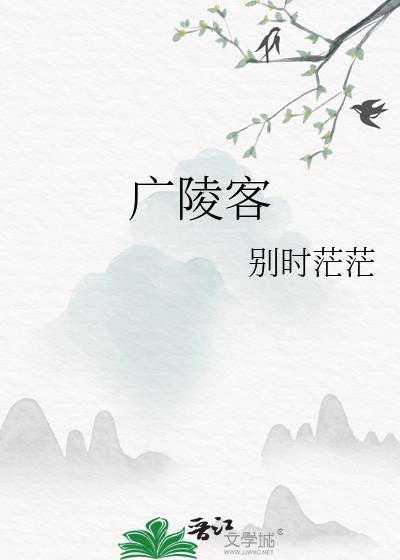 广陵客