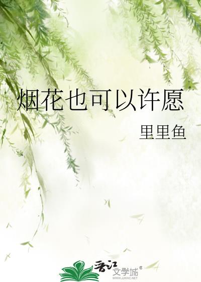 烟花也可以许愿