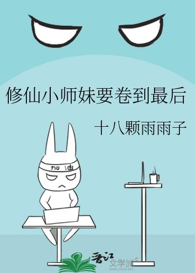 修仙小师妹要卷到最后