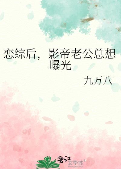 恋综后，影帝老公总想曝光