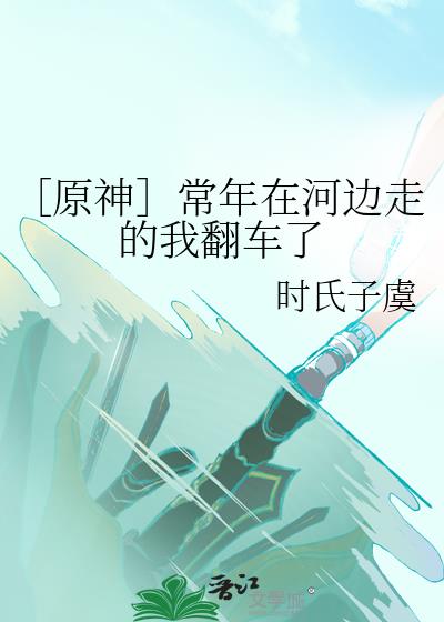 ［原神］常年在河边走的我翻车了