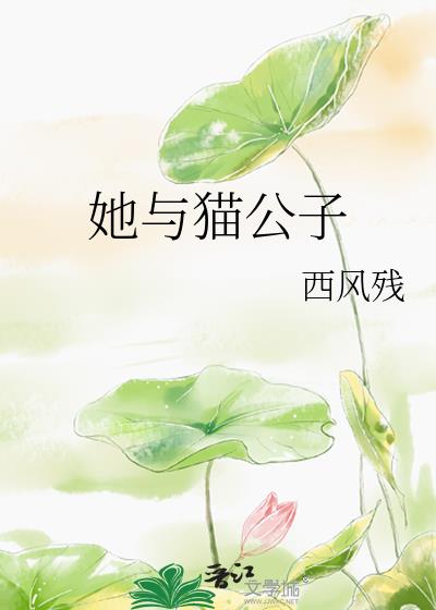 她与猫公子