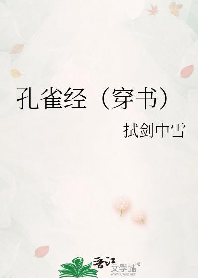 孔雀经（穿书）