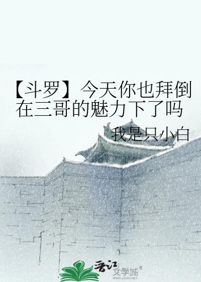 【斗罗】今天你也拜倒在三哥的魅力下了吗