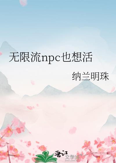 无限流npc也想活