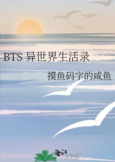 BTS 异世界生活录