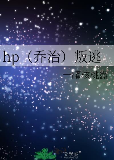 hp（乔治）叛逃