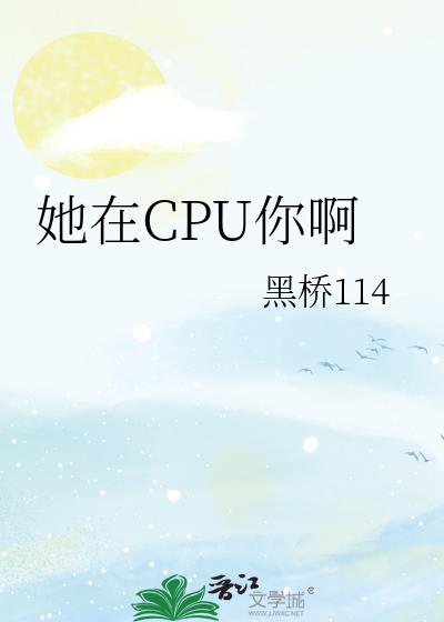 她在CPU你啊