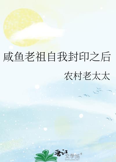 咸鱼老祖自我封印之后