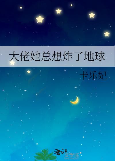 大佬她总想炸了地球