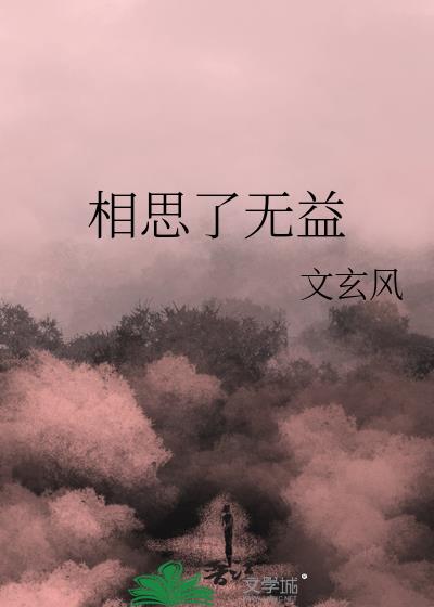 相思了无益