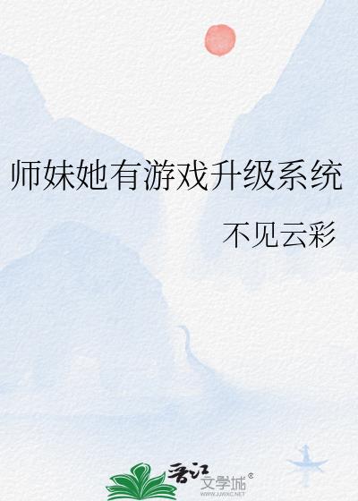 师妹她有游戏升级系统