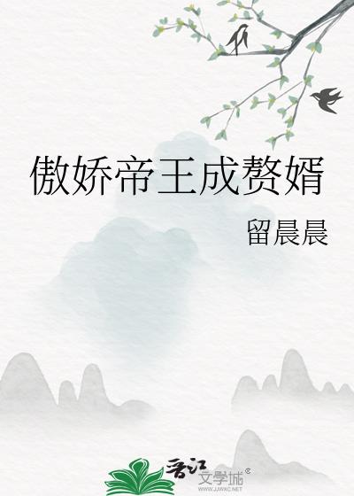 傲娇帝王成赘婿