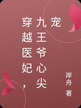 穿越医妃,九王爷心尖宠