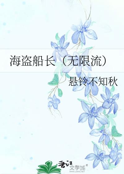 海盗船长（无限流）