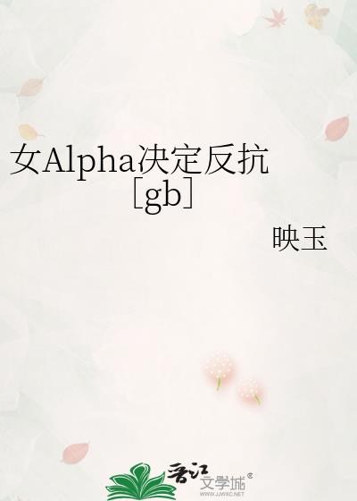 女Alpha决定反抗[gb]