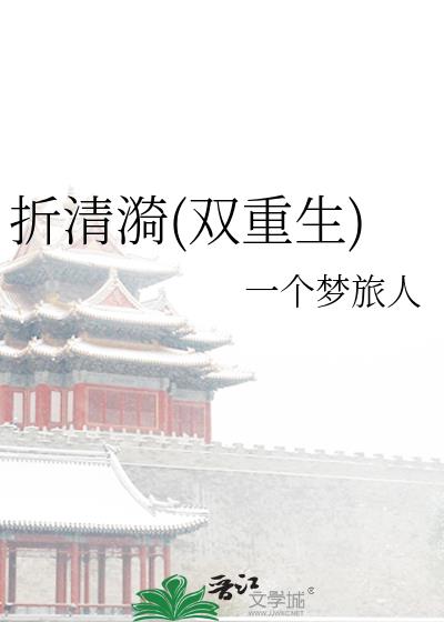 折清漪(双重生)