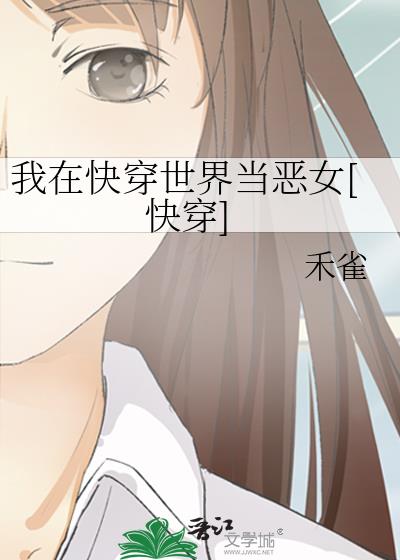 我在快穿世界当恶女[快穿]