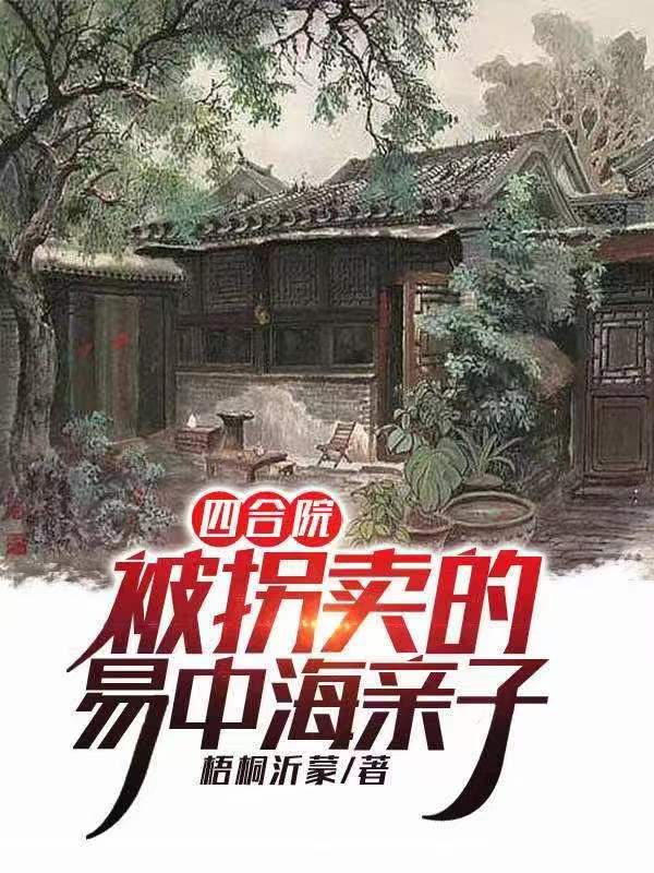 四合院：被拐卖的易中海亲子