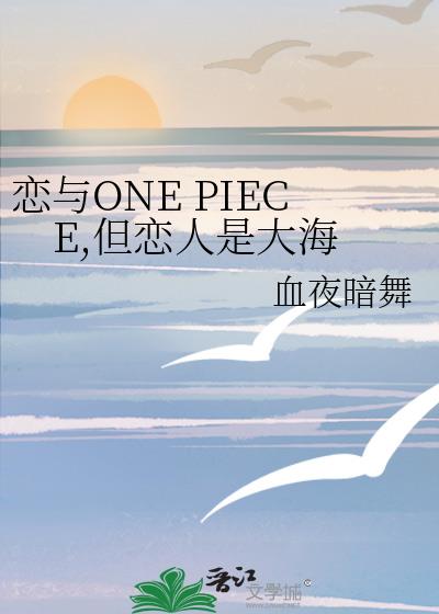 恋与ONE PIECE,但恋人是大海