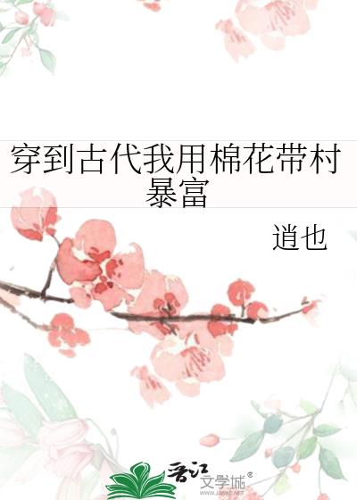 穿到古代我用棉花带村暴富