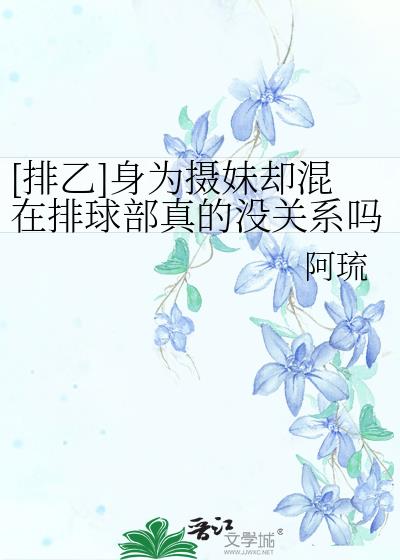 [排乙]身为摄妹却混在排球部真的没关系吗