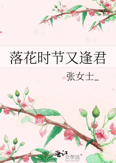 落花时节又逢君