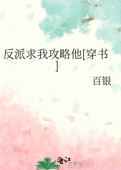 反派求我攻略他[穿书]