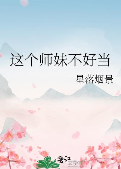 这个师妹不好当