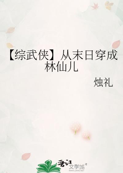 【综武侠】从末日穿成林仙儿后