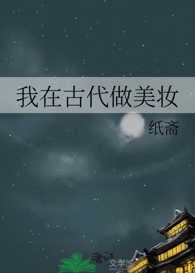 我在古代做美妆