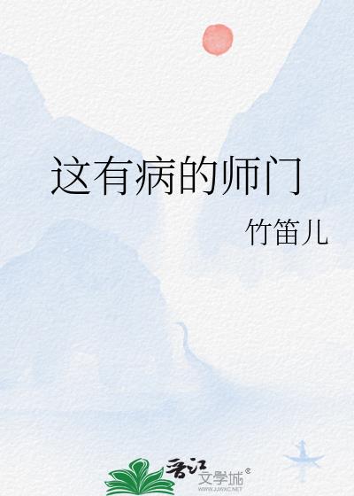 这有病的师门