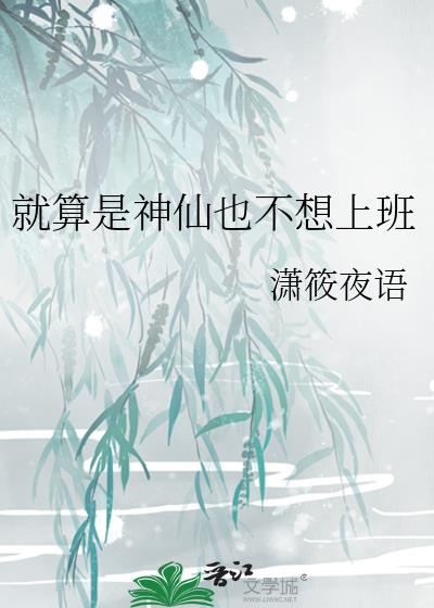 就算是神仙也不想上班