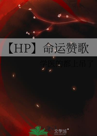 [HP]命运赞歌