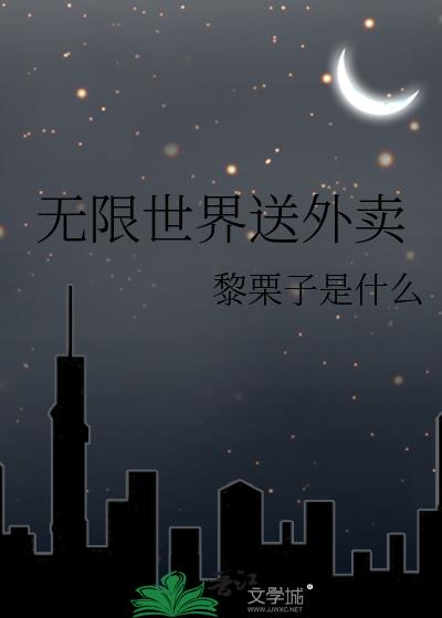 无限世界送外卖