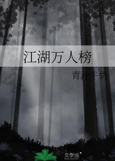 江湖万人榜