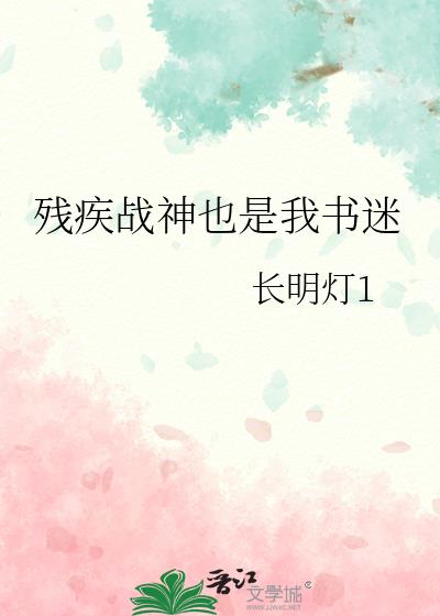 残疾战神也是我书迷