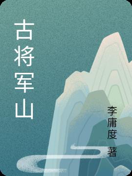 古将军山