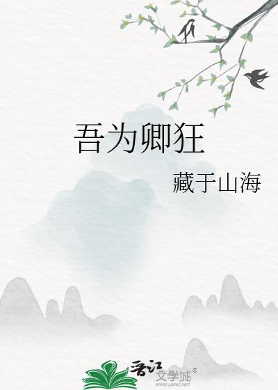 吾为卿狂