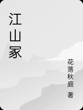 江山冢