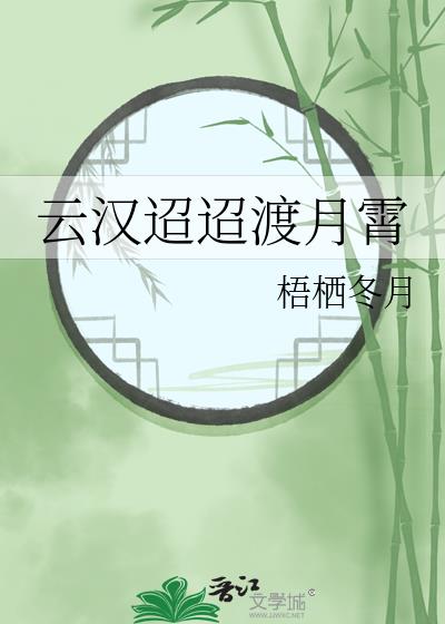 云汉迢迢渡月霄