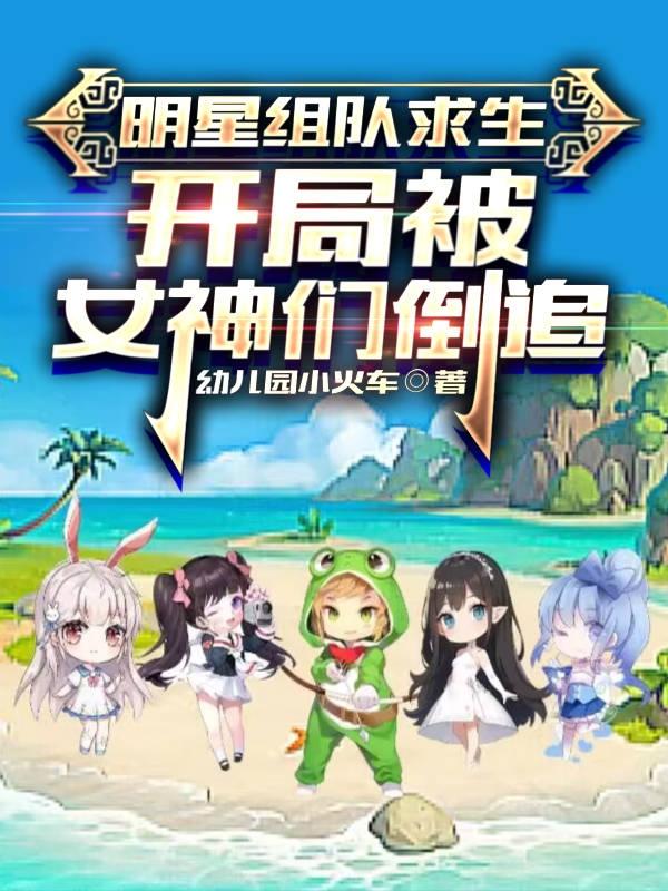 明星组队求生,开局被女神们倒追